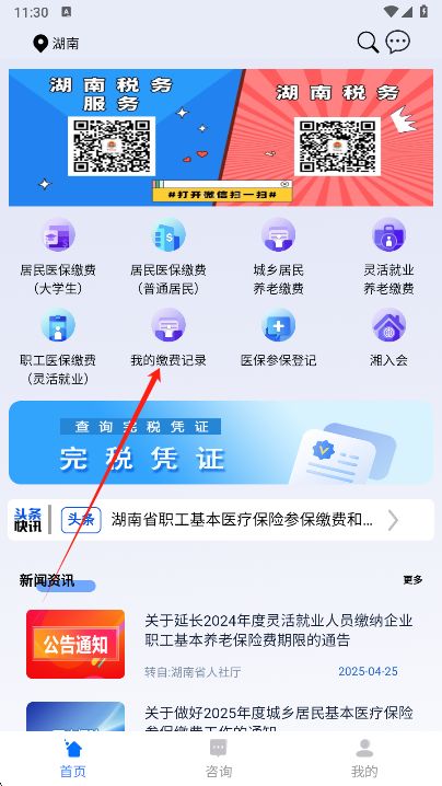 湘税社保app下载安装手机版