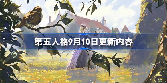 第五人格9月10日更新内容 第五人格9月10日更新了什么？