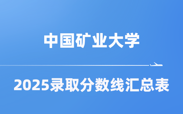 中国矿业大学2025年在各省录取分数线汇总表（2026参考）