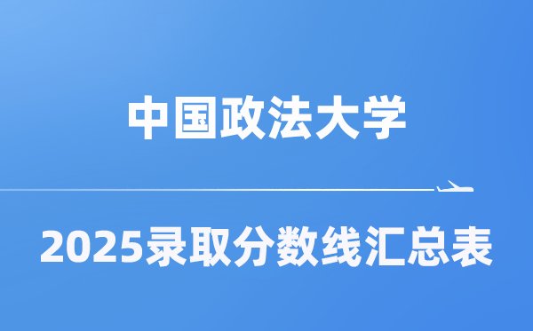 中国政法大学2025年在各省录取分数线汇总表（2026参考）