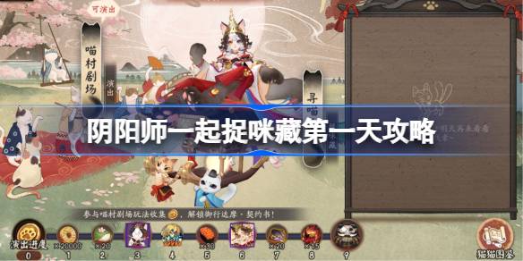 阴阳师一起捉咪藏第一天攻略 阴阳师一起捉咪藏第一天在哪找