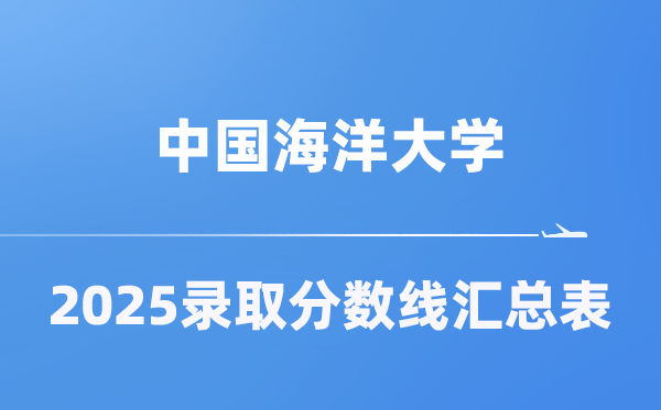 中国海洋大学2025年在各省录取分数线汇总表（2026参考）
