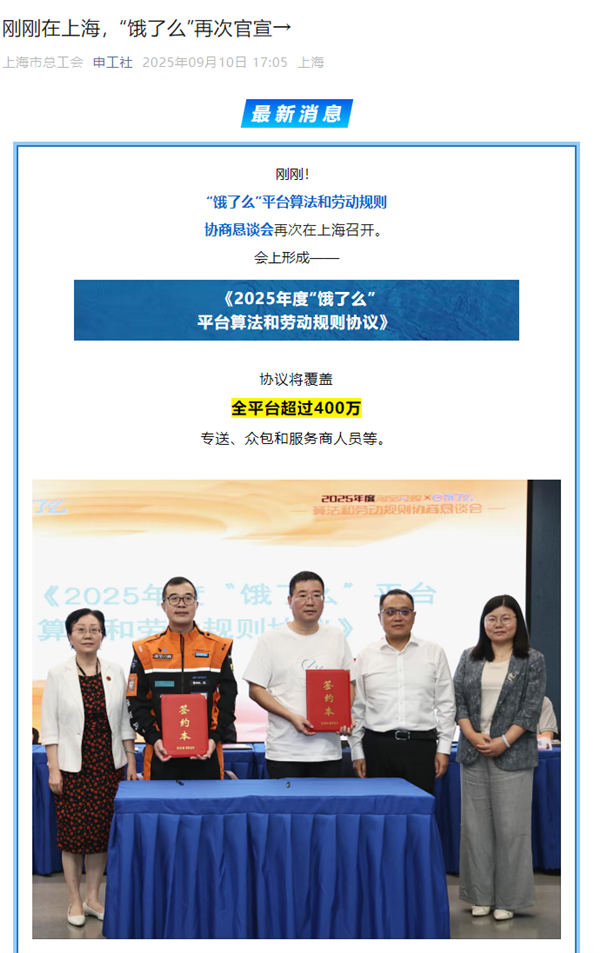 饿了么再次官宣平台算法和劳动规则协议 上海总工会：干货满满 含金量更足