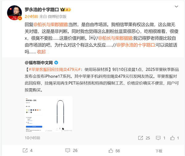 苹果iPhone 17挂绳卖479元 罗永浩吐槽：这么割韭菜很恶心 吃相很难看 臭不要脸