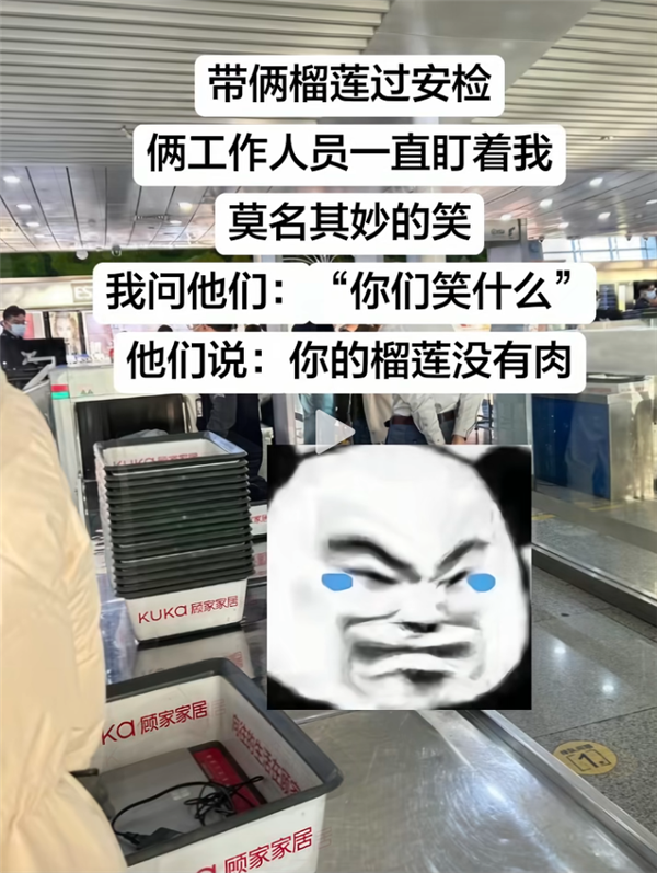 网友带着榴莲过安检 工作人员笑了：你的榴莲没有肉