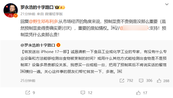 吐槽西贝后 罗永浩请教专家：有没有设备能检测出预制菜