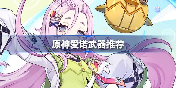 原神爱诺武器推荐