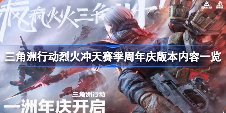 三角洲行动烈火冲天赛季周年庆版本内容一览