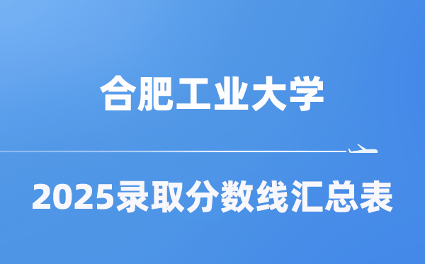 合肥工业大学2025年在各省录取分数线汇总表(2026参考)