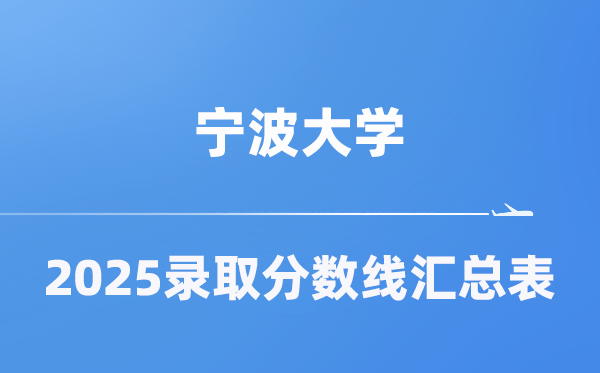 宁波大学2025年在各省录取分数线汇总表（2026参考）