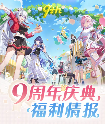 崩坏3九周年庆福利活动一览