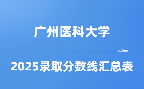 广州医科大学2025年在各省录取分数线汇总表(2026参考)