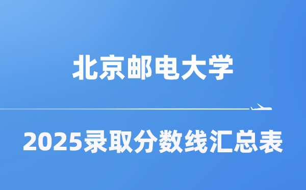 北京邮电大学2025年在各省录取分数线汇总表（2026参考）