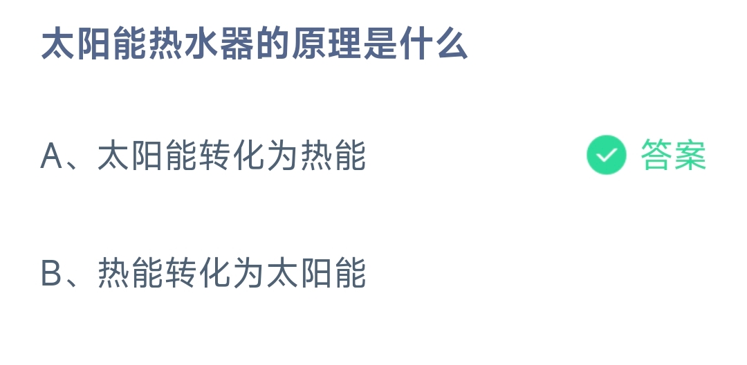 太阳能热水器的原理是什么？ 蚂蚁庄园9.11日答案？