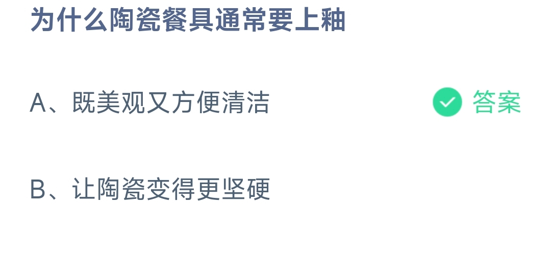 为什么陶瓷餐具通常要上釉 蚂蚁庄园9.11日答案？