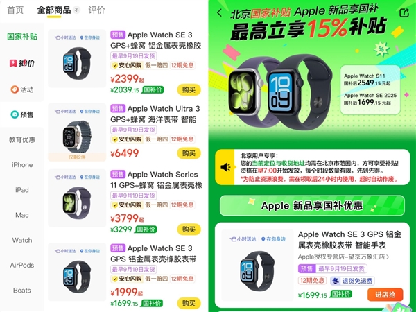 速抢！即时零售国补首度覆盖Apple新品 新款Apple Watch今日美团闪购预售