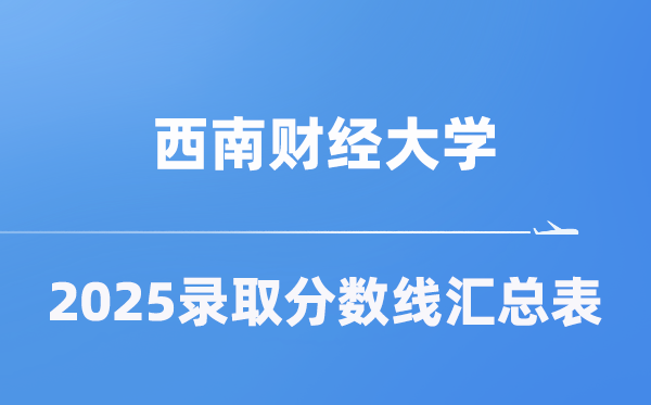 西南财经大学2025年在各省录取分数线汇总表（2026参考）