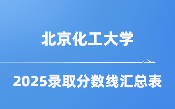 北京化工大学2025年在各省录取分数线汇总表（2026参考）