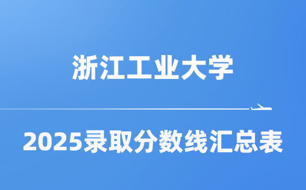 浙江工业大学2025年在各省录取分数线汇总表（2026参考）