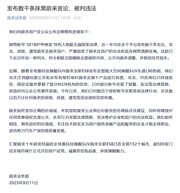 有账号一年内发布数千条骂蔚来的言论！蔚来法务部：已被判决道歉、赔偿