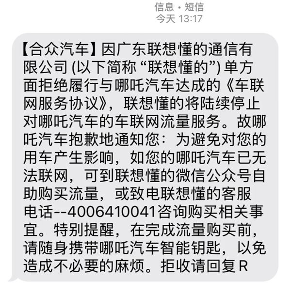 大量车主称收到“哪吒汽车将断网”短信！联想懂的通信回应