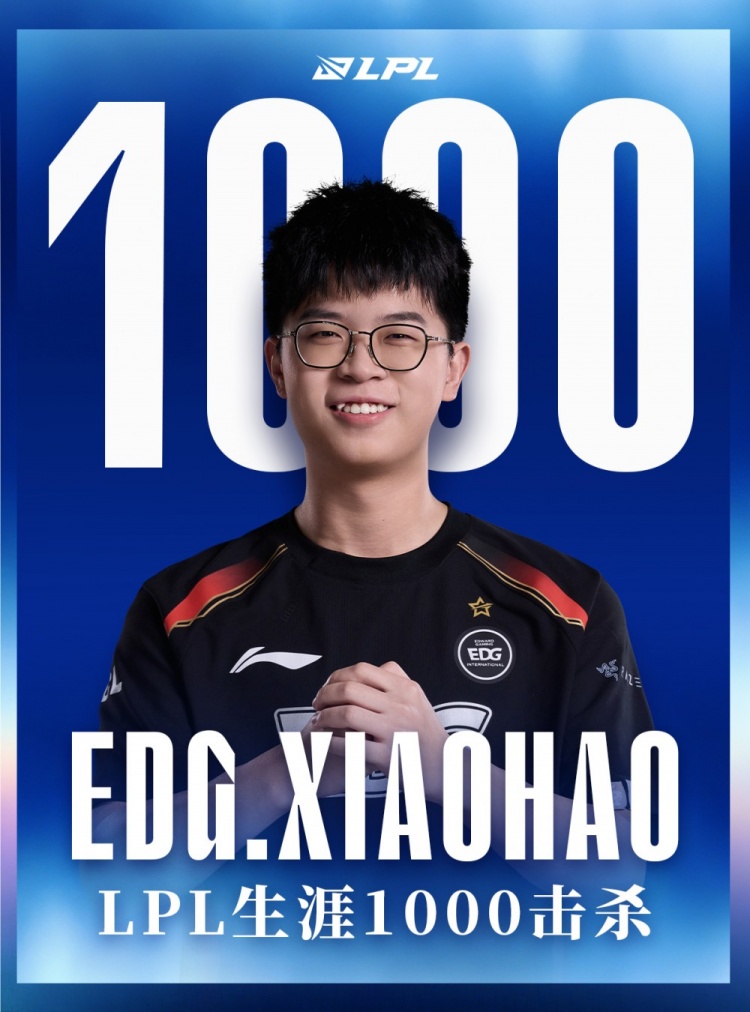里程碑：EDG.Xiaohao达成LPL1000击杀成就