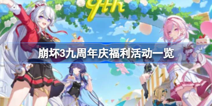 崩坏3九周年庆福利活动有哪些 崩坏3九周年庆福利活动一览