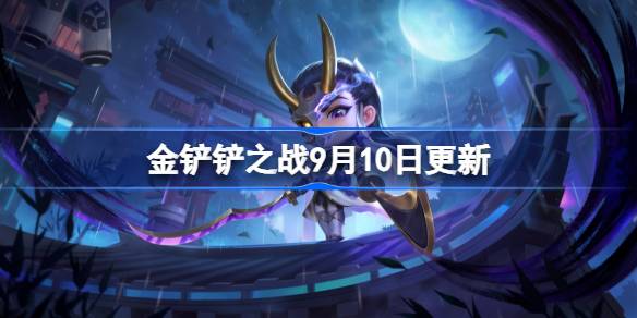 金铲铲之战9月10日更新公告 金铲铲之战15.4版本更新全部内容