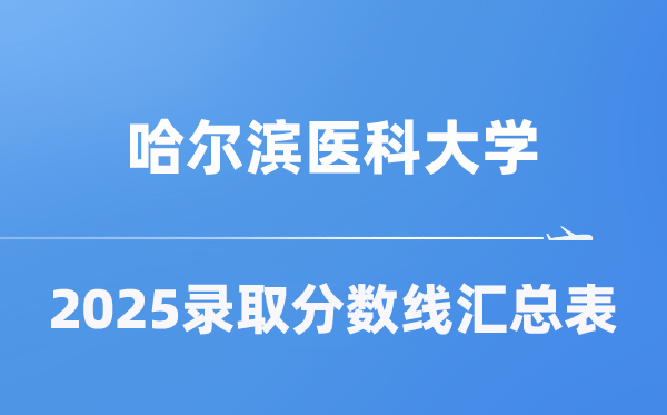 哈尔滨医科大学2025年在各省录取分数线汇总表（2026参考）