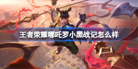 王者荣耀哪吒罗小黑战记多少钱