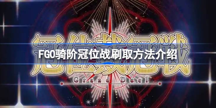 FGO骑阶冠位战刷取方法介绍 FGO骑阶冠位战该怎么刷