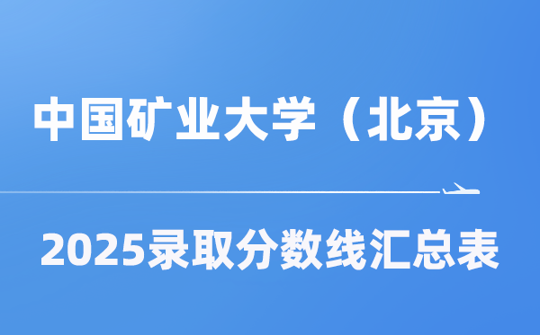中国矿业大学（北京）2025年在各省录取分数线汇总表（2026参考）