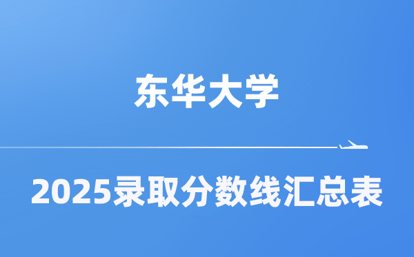 东华大学2025年在各省录取分数线汇总表（2026参考）