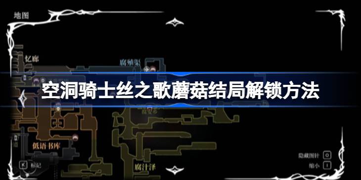 空洞骑士丝之歌蘑菇结局解锁方法 空洞骑士丝之歌蘑菇结局怎么解锁