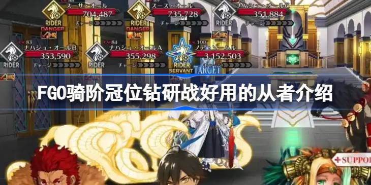 FGO骑阶冠位钻研战好用的从者介绍 FGO骑阶冠位钻研战什么从者好用？