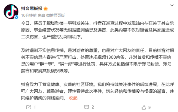 抖音封禁涉于朦胧事件造谣账号：处置违规视频1300余条