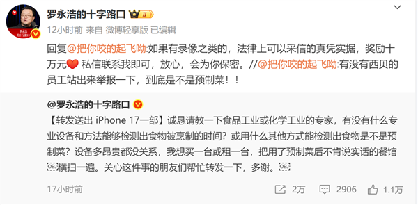 闹大！罗永浩悬赏10万征集西贝预制菜线索 还送苹果17求检测方法