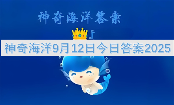 神奇海洋9月12日今日答案2025