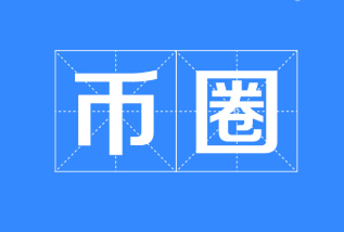 最靠谱的十大币圈交易所推荐