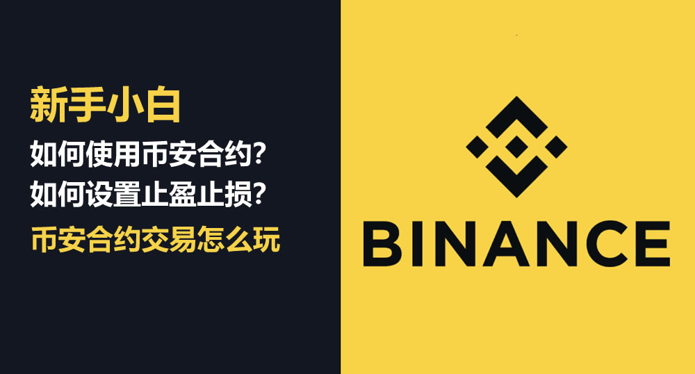 如何使用币安合约交易？