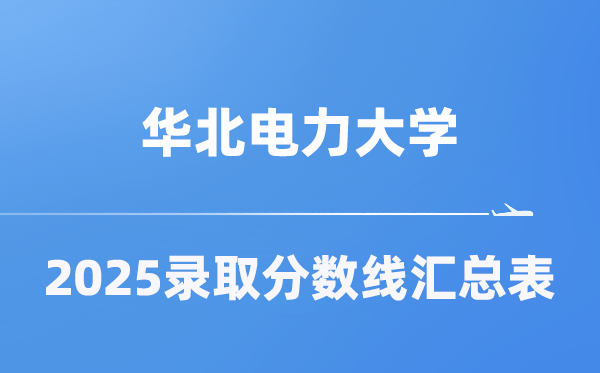 华北电力大学2025年在各省录取分数线汇总表（2026参考）