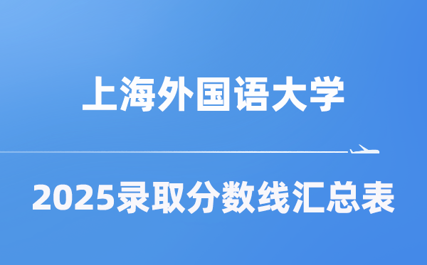 上海外国语大学2025年在各省录取分数线汇总表(2026参考)