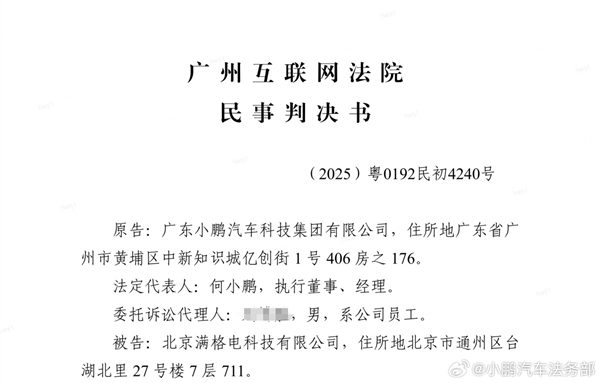 小鹏汽车法务：北京满格电公司侵权败诉 判赔10万+公开道歉