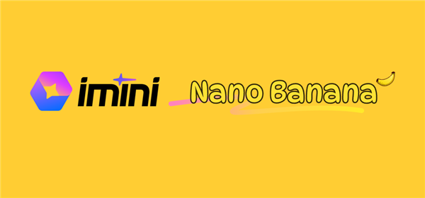 Figma、iMini抢滩接入！Nano Banana成设计供应链“新基建”