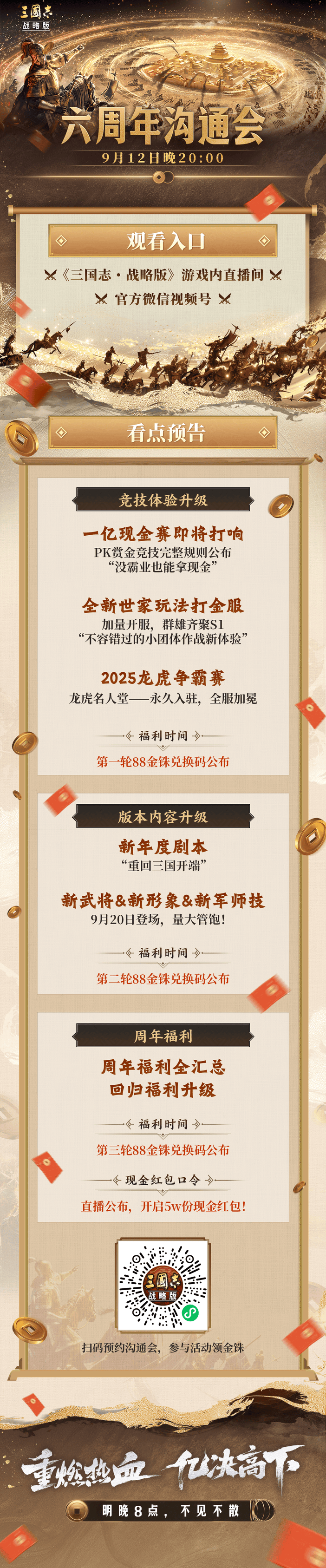 三国志战略版六周年沟通会什么时候