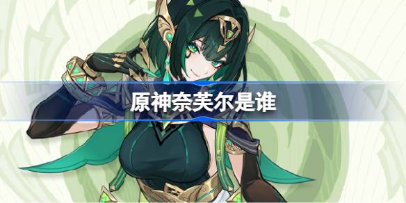 原神奈芙尔是谁