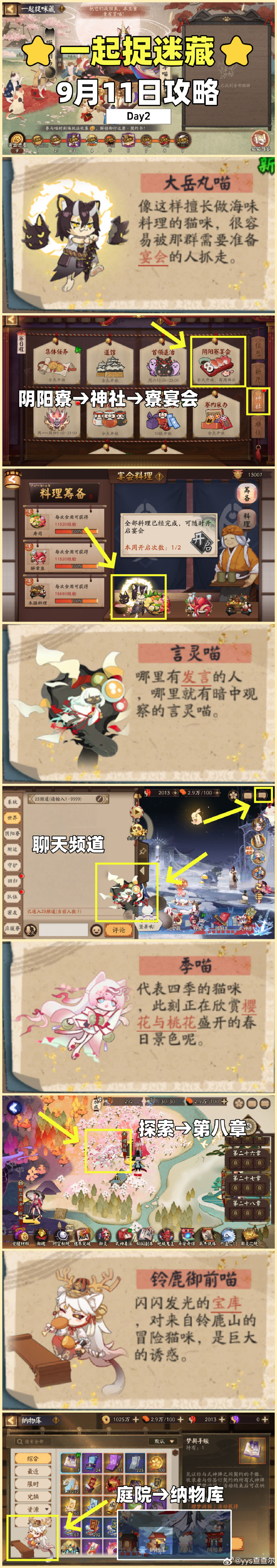 阴阳师一起捉咪藏第二天攻略