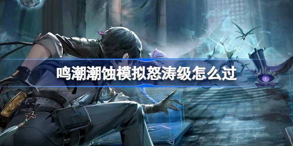 鸣潮潮蚀模拟怒涛级怎么过