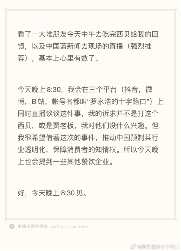 西贝公布罗永浩点的13道菜制作过程 网友炸锅 罗永浩：今晚8点半将直播谈西贝一事