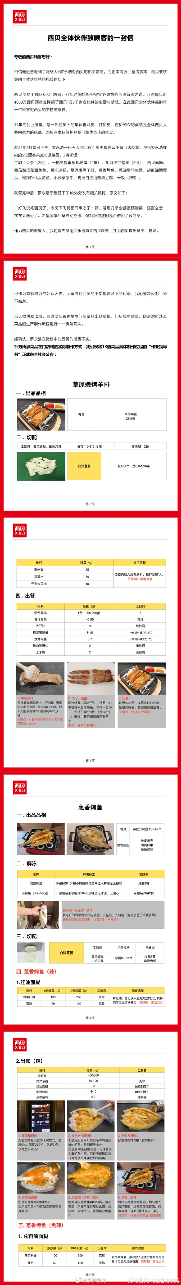 感谢罗永浩 反对罗永浩！西贝发公开信后又删除：公开13道菜品制作过程